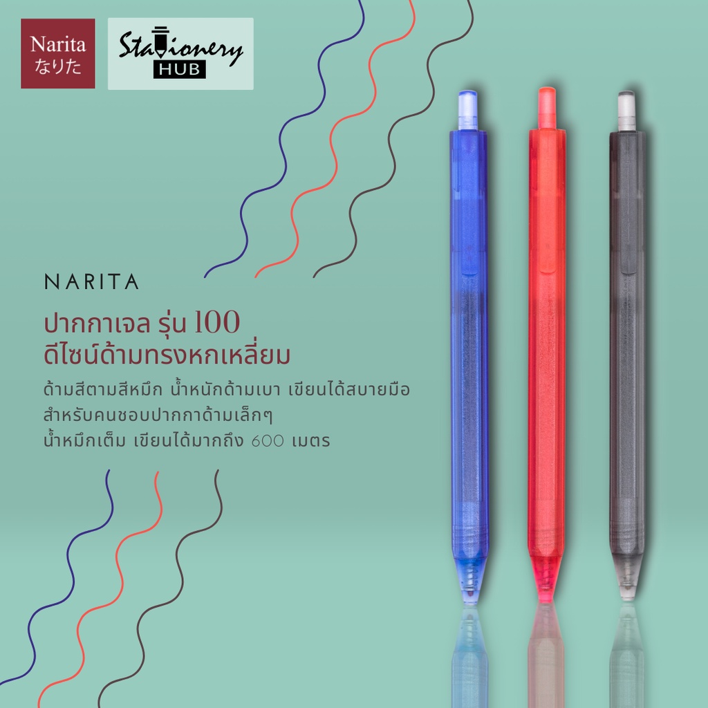3 ชิ้น 99 บาท!! NARITA Gel Pen ปากกาเจลนาริตะ รุ่น 100 ด้ามทรงหกเหลี่ยม สำหรับคนชอบปากกาด้ามเล็กๆ หม