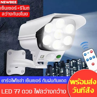 โคมไฟโซล่าเซล LED กันน้ำกันแดด โคมไฟเซ็นเซอร์รีโมท ติดพนังรูปแบบกล้องวงจรปิด ไฟถนนกันขโมย ไร้สาย สว่างแรงสูง ใช้กลางแจ้ง