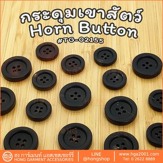 กระดุมเขาสัตว์ Horn  Button #TG-02155