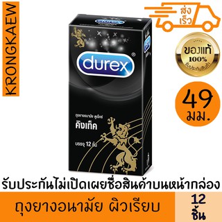 ดูเร็กซ์ ถุงยางอนามัย คิงเท็ค 12 ชิ้น ขนาด 49 มม. ผิวเรียบ มี สารหล่อลื่น กระชับ สวมใส่ง่าย เจลหล่อลื่น DUREX