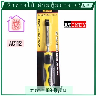 สิ่ว สิ่วช่างไม้ ด้ามหุ้มยาง 12 mm รุ่น AC112  AT INDY   มีสินค้าอื่นอีก กดดูที่ร้านได้ค่ะ