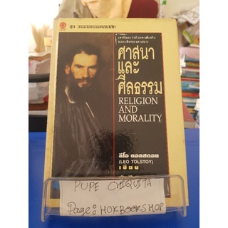 ศาสนาและศีลธรรม / leo tolstoy /หนังสือศาสนาและปรัชญา / 10กย.