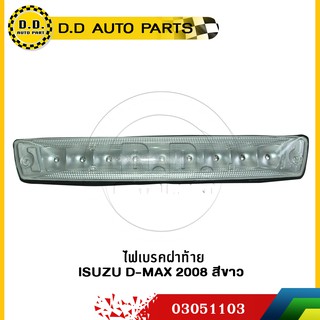 ไฟเบรคหลังคา ISUZU D-MAX 2007-2010 สีขาว:PPA:03051103