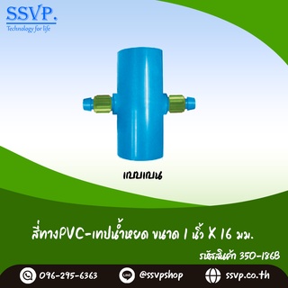 สี่ทางPVC-เทปน้ำหยด ชนิดแบบแบนขนาด 1 x 16 มม.  รหัสสินค้า 350-186B  (แพ็ค 10 ตัว)