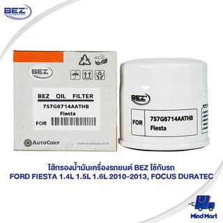 ไส้กรองน้ำมันเครื่องรถยนต์ BEZ ใช้กับรถ FORD FIESTA 1.4L 1.5L 1.6L 2010-2013, FOCUS DURATEC