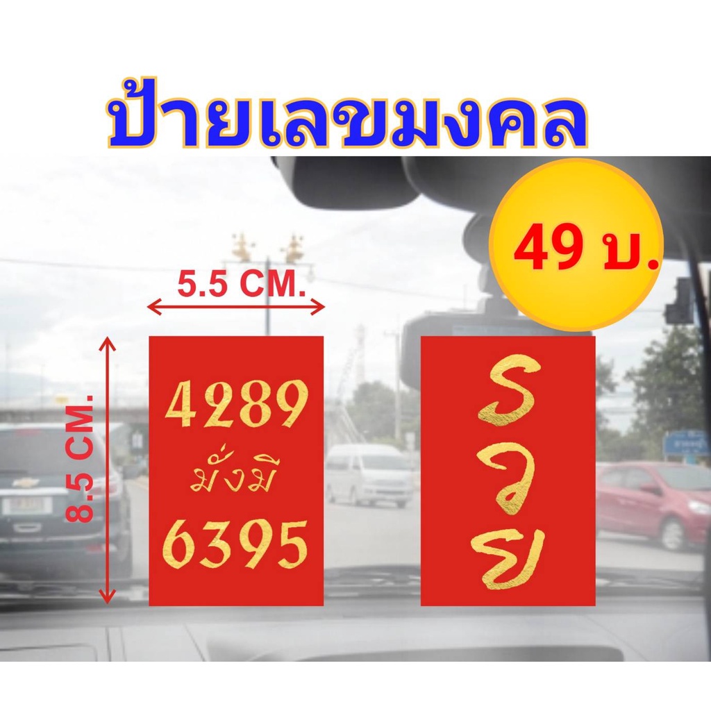 ป้ายเลขมงคล ป้ายเลขทรัพย์ 4289, 919, 151, 595, 6395 เคลือบกันน้ำอย่างดี