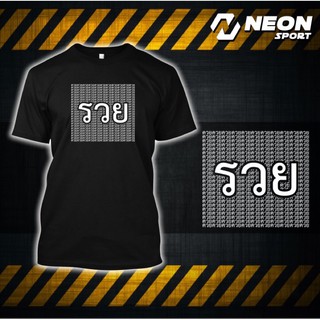 เสื้อยืดสกรีนตัวหนังสือ รวย