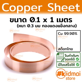 แผ่นทองแดง 0.3mm 100 x 1เมตร Copper Sheet diy ไฟฟ้า