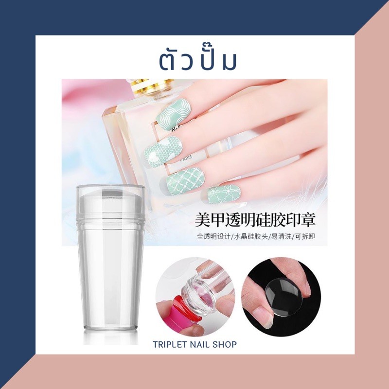 ตัวปั๊มลายเล็บ ตัวปั๊มยางทำลายเล็บ