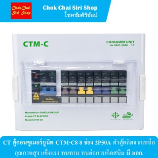 CT ตู้คอนซูเมอร์ยูนิต CTM-C8 8 ช่อง 2P50A ตัวตู้ผลิตจากเหล็กคุณภาพสูง แข็งแรง ทนทาน ทนต่อการเกิดสนิม มี มอก.