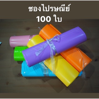 ซองไปรษณีย์พลาสติก 100 ใบ ไม่มีจ่าหน้า ไซส์ S M L ซองไปรษณีย์สีสดใส