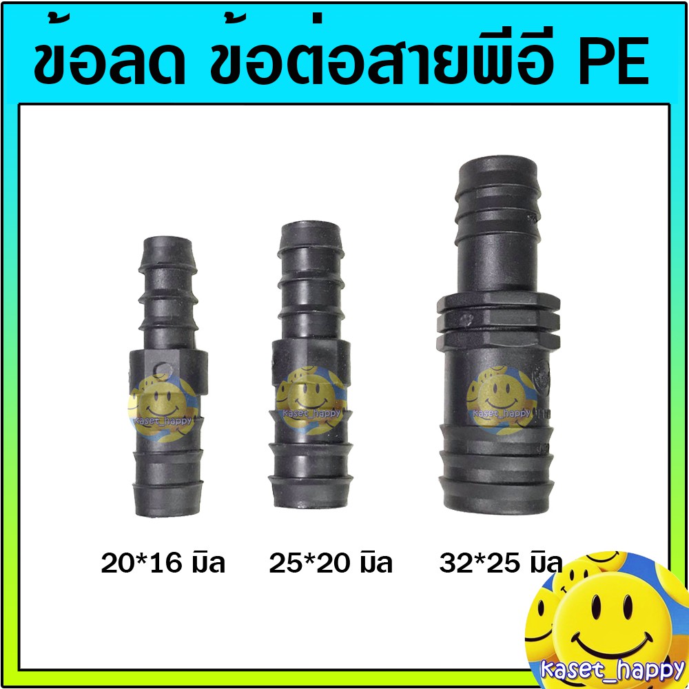 ข้อต่อพีอี ข้อลด ข้อต่อตรง PE 32*25 , 25*20 , 20*16 มิล