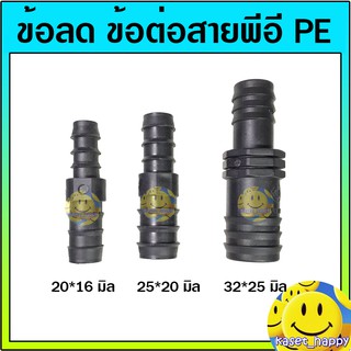 ข้อต่อพีอี ข้อลด ข้อต่อรง PE 32*25 , 25*20 , 20*16 มิล