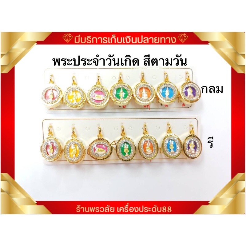 จี้พระประจำวันเกิด7สี กันน้ำ หุ้มทองไมครอน ไม่ลอกไม่ดำไม่แพ้ ประจำวัน7สี
