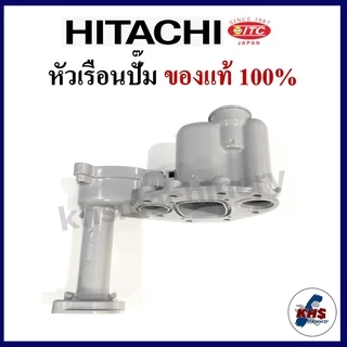 หัวเรือนปั๊ม Hitachi ฮิตาชิ พร้อมชุดยางโอริงใต้หัวเรือน 3 ชิ้น