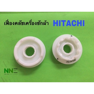 เฟื่องคลัชเครื่องซักผ้า HITACHI