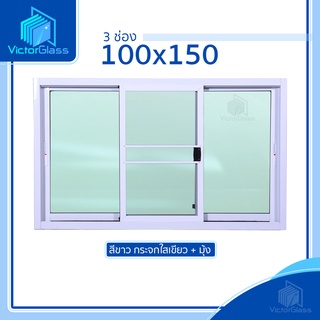 💥 หน้าต่างอลูมีเนียม 3 ช่อง 100x150 มาตรฐานโรงงาน💥พร้อมส่ง🔥