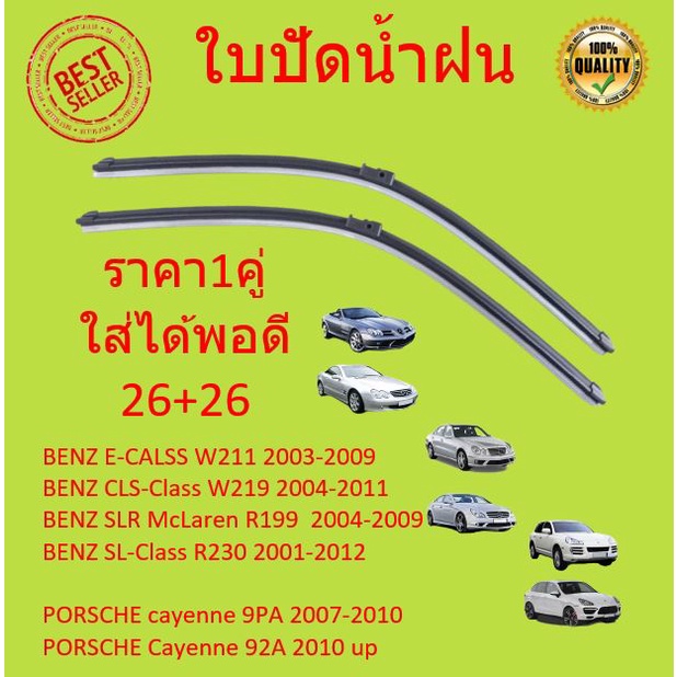 ราคาคู่ ใบปัดน้ำฝน BENZ PORSCHE เบนซ์ W211 CLS W219 | พอช Cayenne  9PA 92A  ขนาด 26+26 ใบปัดน้ำฝนน้า
