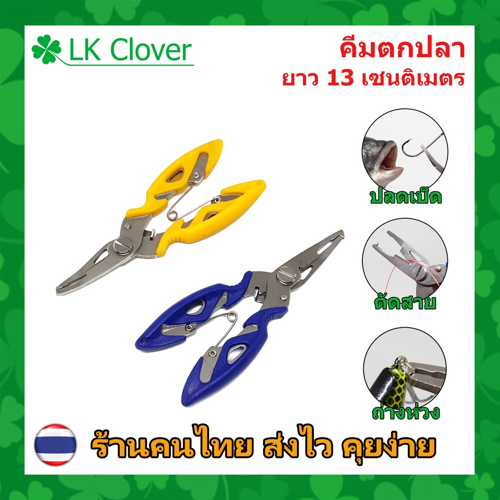 คีมตกปลา ขนาด 13 เซนติเมตร สำหรับ ถ่างห่วง ตัดสาย ปลดเบ็ด บีบเงี่ยง [ LK Clover ] (AP-604)