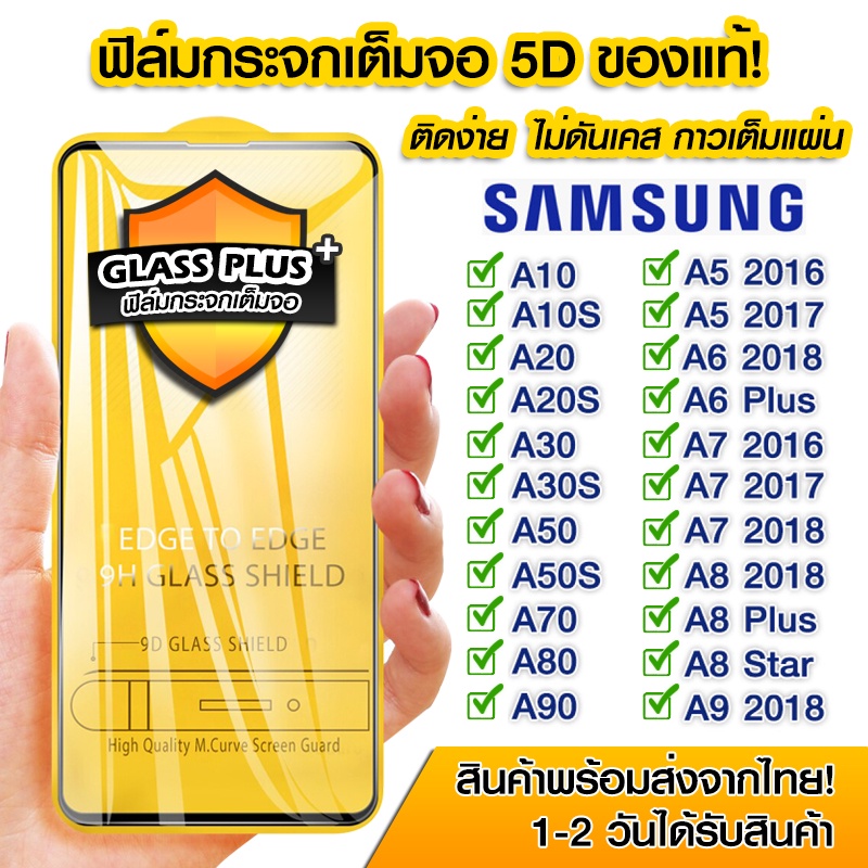 ฟิล์มกระจก Samsung แบบเต็มจอ 5D กาวเต็มแผ่น Samsung A10|A10s|A20|A20s|A30s|A50s|A70|A80|A90|A5 2016|