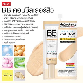 [ ยกกล่อง] เครียร์โนส แอคเน่ แคร์ โซลูชั่น บีบี คอนซีลเลอร์ Clear Nose Acne Care Solution BB Concealer