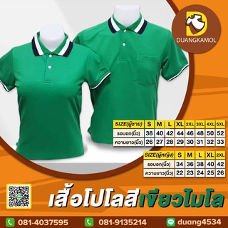 เสื้อโปโลคอปก สีเขียวไมโล