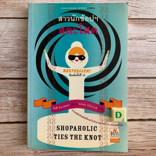 (มือ2) สาวนักช้อปฯ สละโสด โดยโซฟี คินเชลลา, Shopaholic Ties the Knot