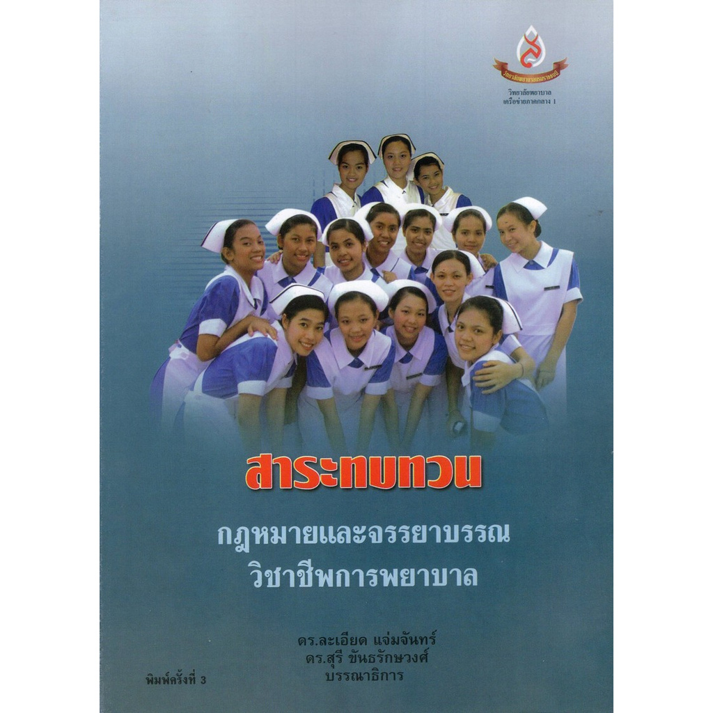 Chulabook(ศูนย์หนังสือจุฬา)|หนังสือ|กฎหมายและจรรยาบรรณวิชาชีพการพยาบาล :สาระทบทวน