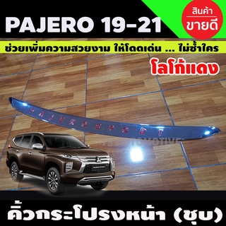 คิ้วฝากระโปรงหน้า ชุบโครเมี่ยม+โลโก้แดง Pajero Sport 2019-2020 (R)