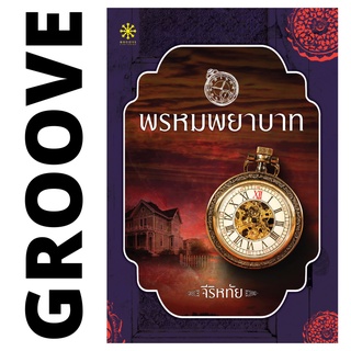 พรหมพยาบาท โดย จีริหทัย - นิยาย GROOVE พร้อมส่งจากสำนักพิมพ์