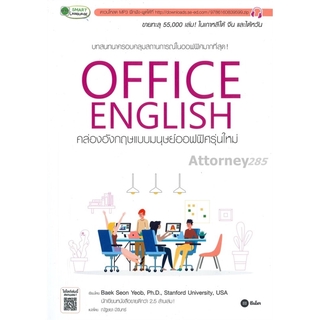 Office English คล่องอังกฤษแบบมนุษย์ออฟฟิศรุ่นใหม่