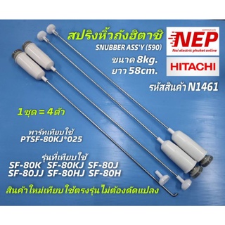 N1461 สปริงหิ้วถังเครื่องซักผ่าฝาบนฮิตาชิ,หูหิ้วถังHITACHI 8KG,โช้คแขวนถังHitachi SNUBBER ASSY (590) พาร์ทเทียบใช้ PTS