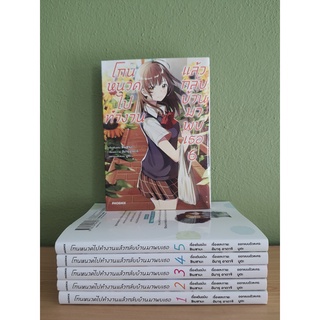 โกนหนวดไปทำงาน แล้วกลับบ้านมาพบเธอ เล่ม 1-6 (ขายรวม 6 เล่ม)