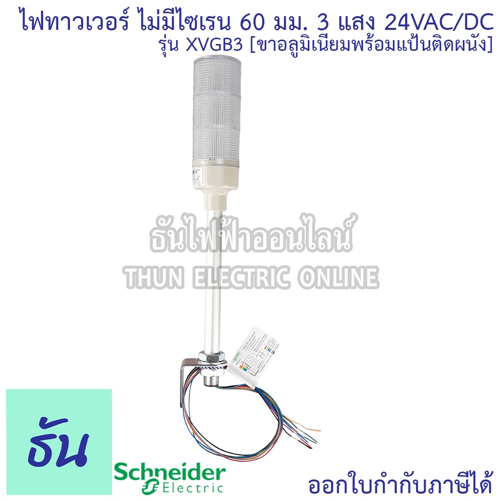 Schneider ไฟทาวเวอร์ รุ่น XVGB3 ไม่มีไซเรน ขนาด 60มม. 3แสง 24VAC/DC รุ่นขาอลูมิเนียมพร้อมแป้นติดผนัง