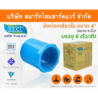 ข้อต่อเกลียวใน พีวีซี ข้อต่อเกลียวใน PVC ขนาด 4" (4 นิ้ว) : ดี.เอส.เอ.ไอ (DSAI)