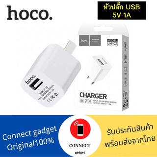 Hoco UH102 หัวชาร์จ ปลั๊กชาร์จไฟบ้าน 1 USB 1A Max ของแท้💯