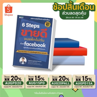 B - (ใหม่ล่าสุด 65 ) หนังสือ 6 Steps ขายดีจนแพ็กไม่ทันด้วย Facebook  โดย ธันย์ธรณ์ จากหนังสือขายดีขึ้นทันทีบน Facebook