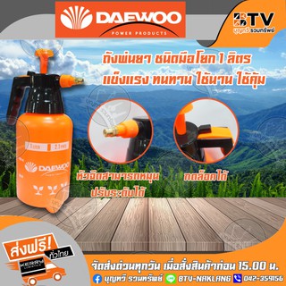 ถังพ่นยา 1 ลิตร DAEWOO DA-PSP-1L ชนิดมือโยก ปรับระดับหัวฉีดได้ กดล็อคได้ แข็งแรง ทนทาน ของแท้ รับประกันคุณภาพมีบริการเก็