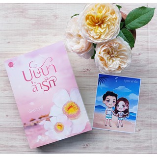 บุษบาล่ารัก​ 🌺 ทักษา​วารี ❤ โรแมนติก คอมเมดี้ นางเอกรั่ว ❤ #ส่งฟรี