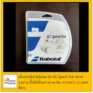 มือหนึ่ง*** เอ็นเทนนิส Babolat รุ่น SG Spiral Tek ขนาด 130/16 ขึ้นได้ตั้งแต่ 48-66 lbs. ความยาว 12 เมตร สีเขียว