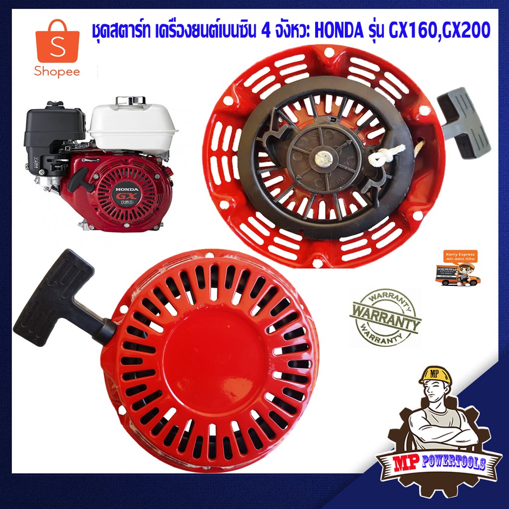 ชุดสตาร์ท GX160 GX200 เครื่องยนต์เบนซิน 4 จังหวะ HONDA รุ่น GX160 GX200 เขี้ยวกลม เครื่องยนต์เอนกประ