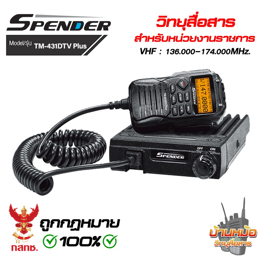 Spender TM-431DTV Plus เครื่องโมบาย ขนาดเล็ก กำลังส่ง 30 วัตต์ เปิดแบน 136-174 MHz. มีทะเบียน ถูกกฏห