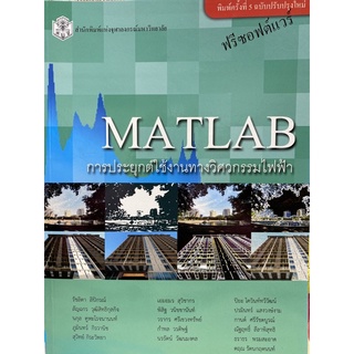 9789740332985 MATLAB การประยุกต์ใช้งานทางวิศวกรรมไฟฟ้า