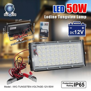 โคมไฟทังสเตนไอโอดีน สปอต์ไลท์แอลอีดี  คีบแบต LED 50W