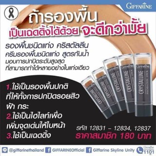 กิฟฟารีน รองพื้นชนิดแท่ง คริสตัลลีน I crystalline foundation stick