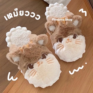 🐈 𝙼𝚒𝚎𝚠 𝚂𝚕𝚒𝚙𝚙𝚎𝚛𝚜 ~🐾 สลิปเปอร์ น้องแมวเมี๊ยวว 🐱 สลิปเปอร์หัวปิด สลิปเปอร์น่ารัก สลิปเปอร์นุ่มๆ รองเท้าใส่ในบ้าน รองเท้าแตะ