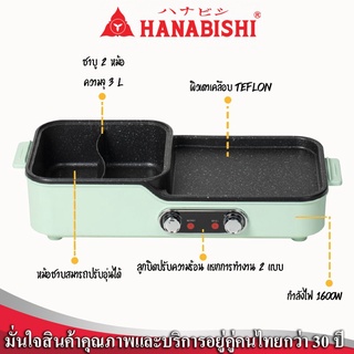 HANABISHI เตาปิ้งย่าง และ ชาบู รุ่น HBG-202 เตาปิ้งย่างไร้ควัน หม้อชาบูแยก 2 ช่อง ฝาแก้ว กำลังไฟ 1600 W