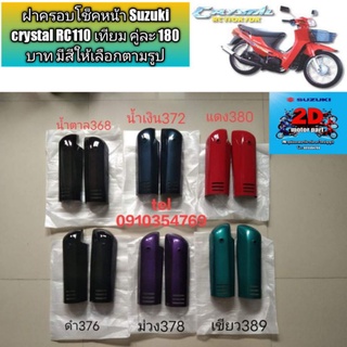 ฝาครอบโช็คหน้า Suzuki crystal RC110 เทียม คู่ละ 180 บาท มีสีให้เลือกตามรูป