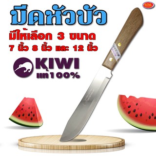 KIWI มีดหัวบัว มีดผ่าแตง มีดกีวี่ ด้ามไม้ มีดกีวี่ด้ามไม้ มีด