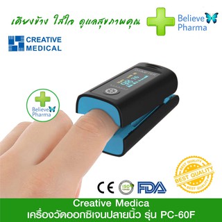 เครื่องวัดออกซิเจนปลายนิ้ว Creative Medical รุ่น PC-60F Oximeter - มีในอนุญาตเครื่องมือแพทย์